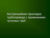 Бестраншейная прокладка трубопровода с применением чугунных труб
