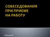 Собеседования при приеме на работу