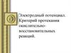 Электродный потенциал. Критерий протекания окислительно-восстановительных реакций