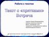 Текст с «прятками». Встреча