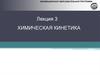 Химическая кинетика