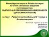 Развитие автомобильного туризма в Алтайском крае