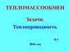 Тепломассообмен. Задачи. Теплопроводность