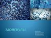 Молекулы. Свойства молекул