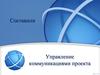Управление коммуникациями проекта