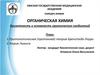 Кислотность и основность органических соединений