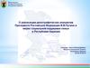 О реализации демографических инициатив Президента Российской Федерации и мерах социальной поддержки семьи