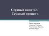 Ссудный капитал. Сущность, источники, особенности