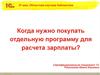 Когда нужно покупать отдельную программу для расчета зарплаты