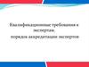 Квалификационные требования к экспертам. Порядок аккредитации экспертов