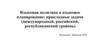 Языковая политика и языковое планирование: прикладные задачи (международный, российский, республиканский уровень)