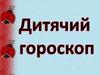 Дитячий гороскоп