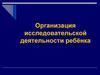 Организация исследовательской деятельности ребёнка