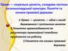Право - соціальна цінність, складова частина загальнолюдської культури. Поняття та ознаки правової держави