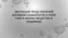 Эволюция представлений взглядов социологов о роли СМИ в жизни общества и индивида