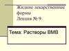 Жидкие лекарственные формы. Лекция № 9. Растворы ВМВ