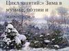 Зима в музыке, поэзии и живописи