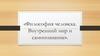 Философия человека. Внутренний мир и самопознание