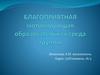 Благоприятная мотивирующая образовательная среда группы
