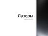 Лазеры. Принцип действия