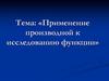 Применение производной к исследованию функции