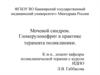 Мочевой синдром. Гломерулонефрит в практике терапевта поликлиники