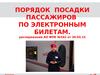 Порядок посадки пассажиров по электронным билетам