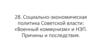 Социально-экономическая политика Советской власти: «Военный коммунизм» и НЭП. Причины и последствия