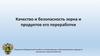 Качество и безопасность зерна и продуктов его переработки