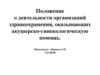 Положение о деятельности организаций здравоохранения, оказывающих акушерско-гинекологическую помощь