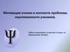 Мотивация учения в контексте проблемы неуспеваемости учеников