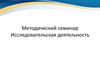 Методический семинар. Исследовательская деятельность