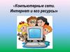 Компьютерные сети. Интернет и его ресурсы