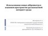Использование новых аббревиатур в языковом пространстве русскоязычной интернет-среды