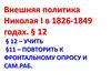 Внешняя политика Николая I в 1826-1849 годах