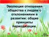 Эволюция отношения общества к людям с отклонениями в развитии: общие принципы периодизации