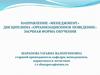 Введение в организационное поведение, основные модели