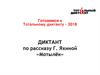 Готовимся к Тотальному диктанту-2018. Диктант по рассказу Г. Яхиной «Мотылёк»