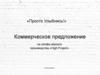 Коммерческое предложение на селфи-зеркало производства «High Project»
