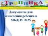 Документы для зачисления ребенка в МБДОУ №25