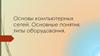Основы компьютерных сетей. Основные понятия, типы оборудования