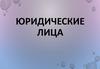 Юридические лица