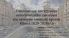 Санкции как инструмент политического давления (на примере санкций против Ирана 1979-2016 годов)
