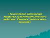 Военная токсикология. Токсические химические вещества пульмонотоксического действия. Клиника, диагностика, лечение