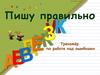 Пишу правильно. Тренажёр по работе над ошибками