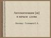 Автоматизация [ш] в начале слова