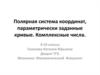 Полярная система координат, параметрически заданные кривые. Комплексные числа
