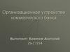 Организационное устройство коммерческого банка