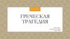 Греческая трагедия