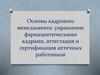Основы кадрового менеджмента: управление фармацевтическими кадрами, аттестация и сертификация аптечных работников